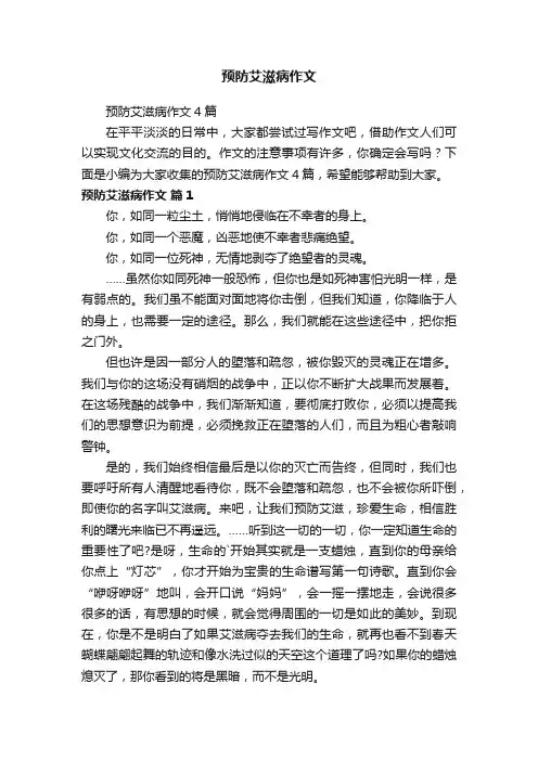 预防艾滋病作文