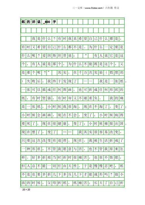 六年级作文：纸的诉说_600字