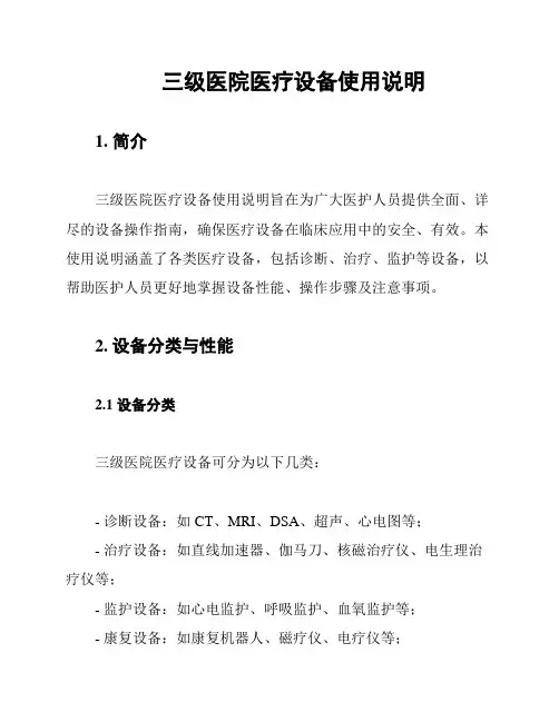 三级医院医疗设备使用说明