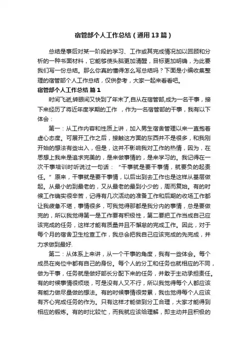 宿管部个人工作总结（通用13篇）