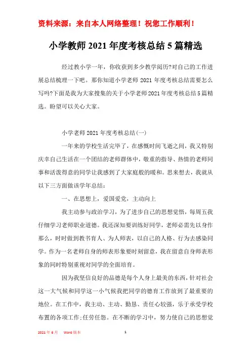 小学教师2021年度考核总结5篇精选