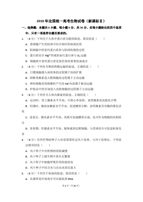 2018年全国统一高考生物试卷(新课标Ⅱ)(后附答案解析)