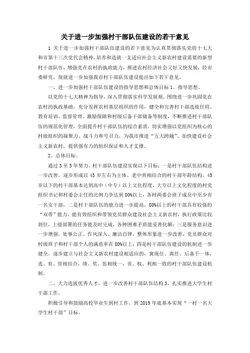 最新-关于进一步加强村干部队伍建设的若干意见 精品