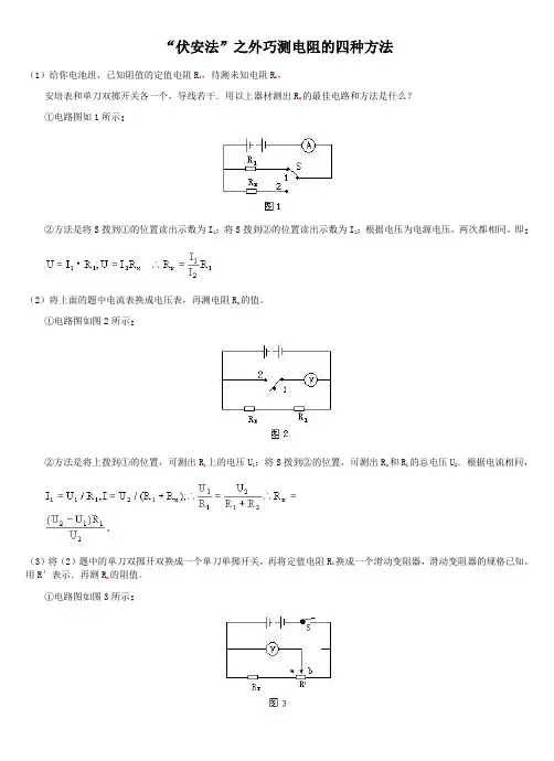 “伏安法”之外巧测电阻的四种方法