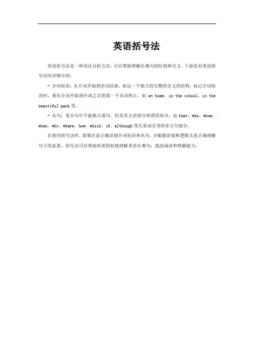 英语括号法