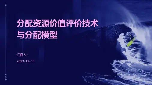 分配资源价值评价技术与分配模型