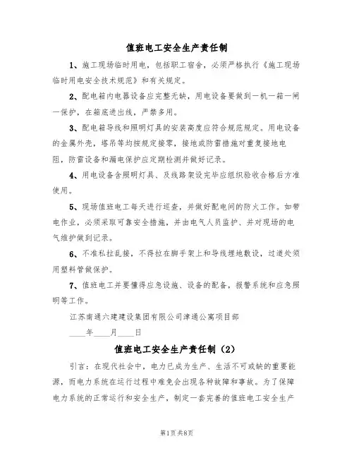 值班电工安全生产责任制(5篇)