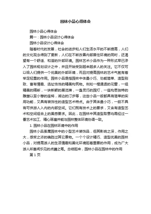 园林小品心得体会