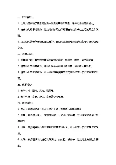 幼儿园大班科学教案《小眼看世界》含反思