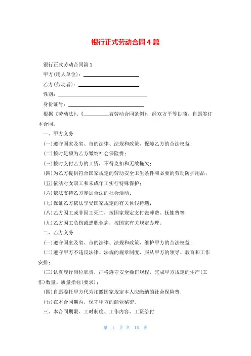 银行正式劳动合同4篇