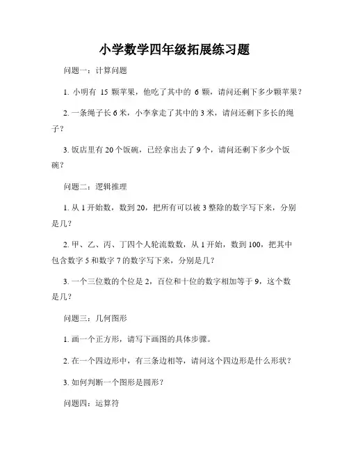 小学数学四年级拓展练习题