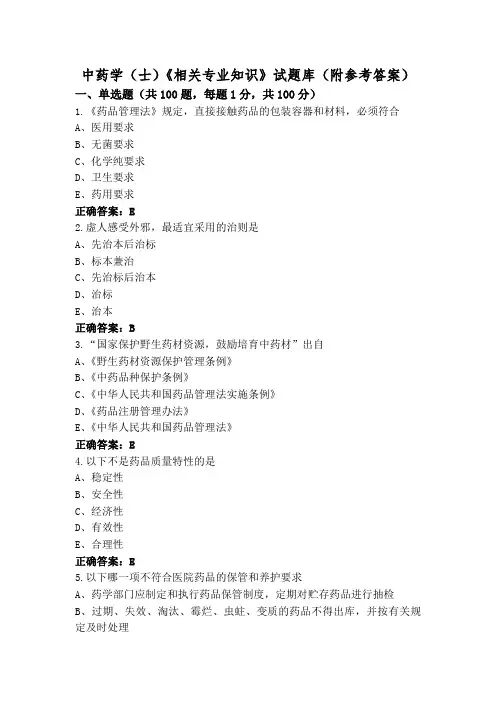 中药学(士)《相关专业知识》试题库(附参考答案)