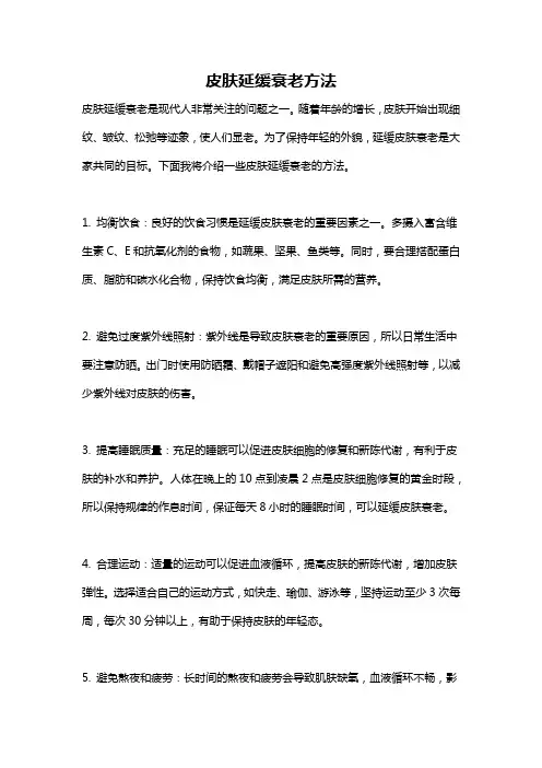 皮肤延缓衰老方法