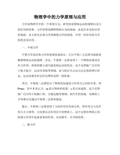 物理学中的力学原理与应用
