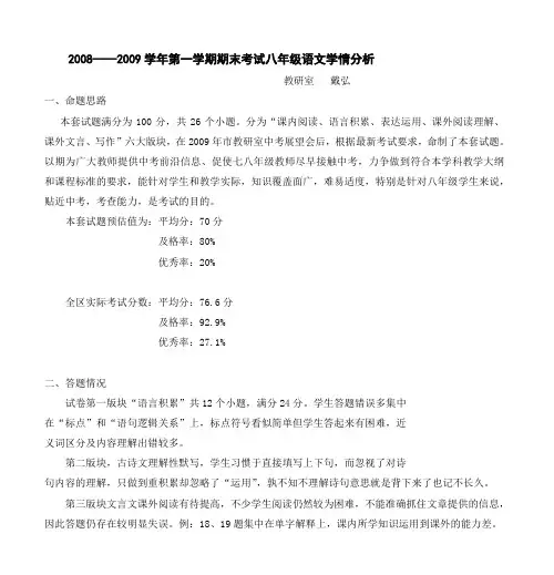 2008——2009学年第一学期期末考试八年级语文学情分析