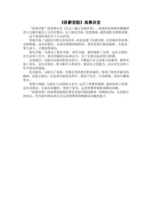 《卧薪尝胆》故事启发