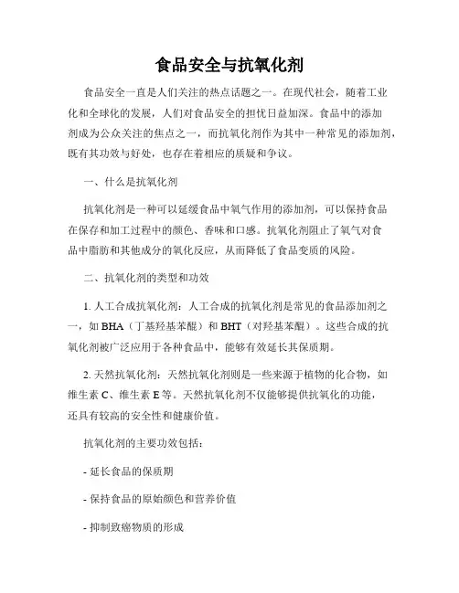 食品安全与抗氧化剂