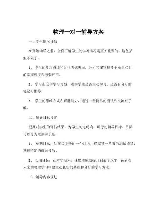 物理一对一辅导方案