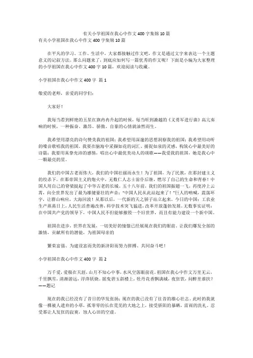 有关小学祖国在我心中作文400字集锦10篇