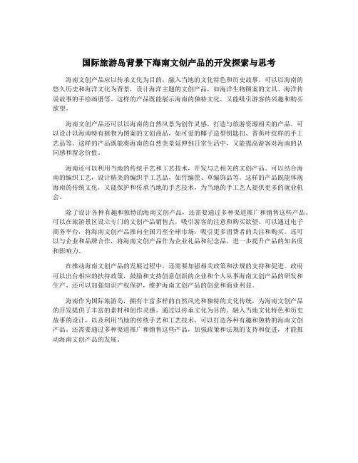 国际旅游岛背景下海南文创产品的开发探索与思考