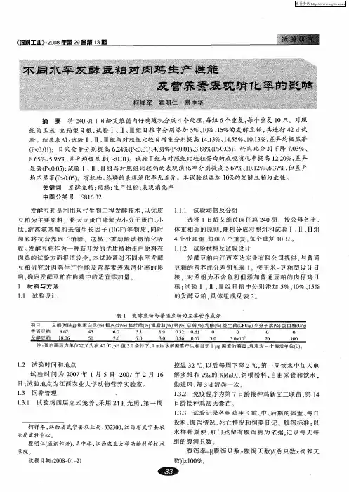 不同水平发酵豆粕对肉鸡生产性能及营养素表观消化率的影响