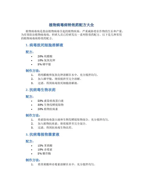 植物病毒病特效药配方大全
