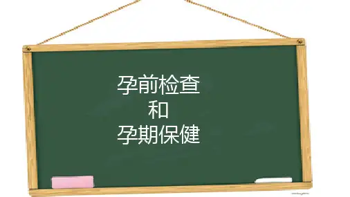 孕前检查及孕期保健PPT课件
