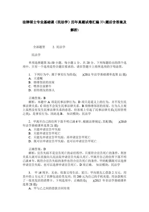 法律硕士专业基础课(民法学)历年真题试卷汇编33(题后含答案及解析)