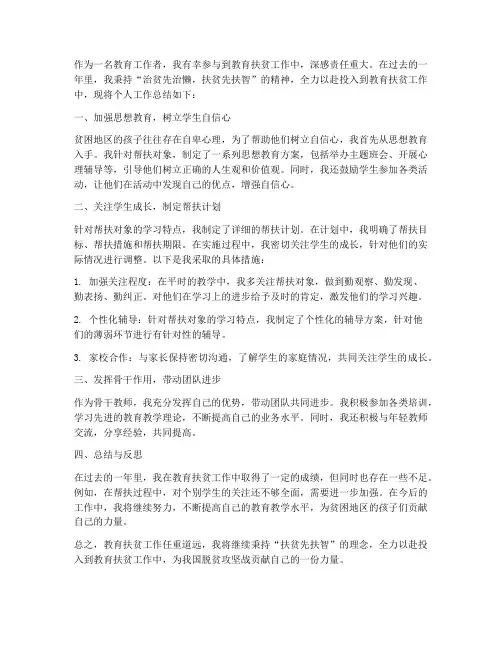 教师教育扶贫个人工作总结