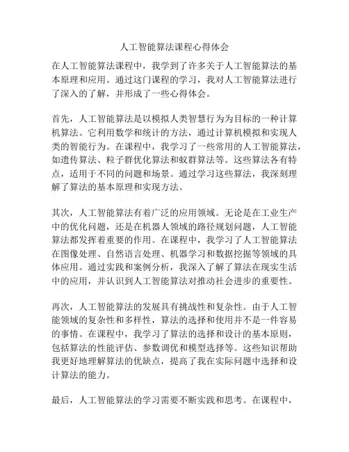 人工智能算法课程心得体会