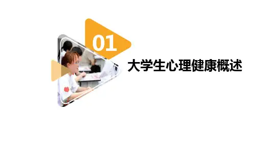 大学生心理健康概述