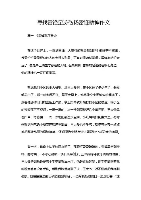 寻找雷锋足迹弘扬雷锋精神作文