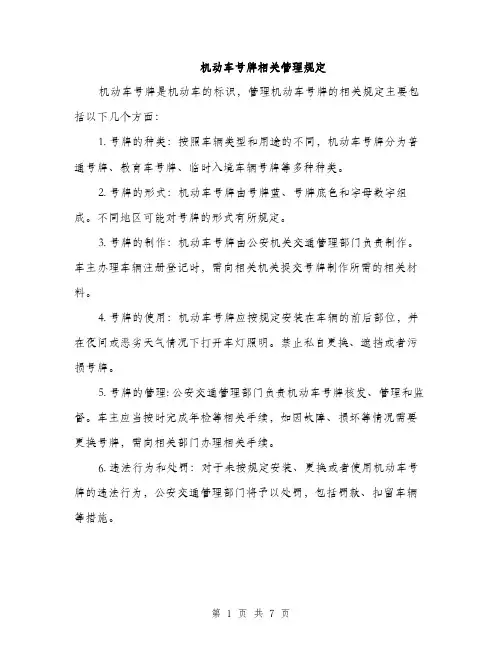 机动车号牌相关管理规定（3篇）