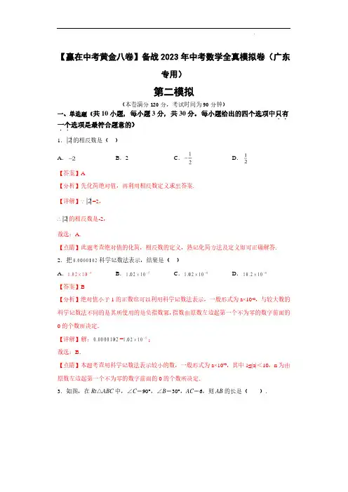 2023年中考数学全真模拟卷(广东卷02 教师版)