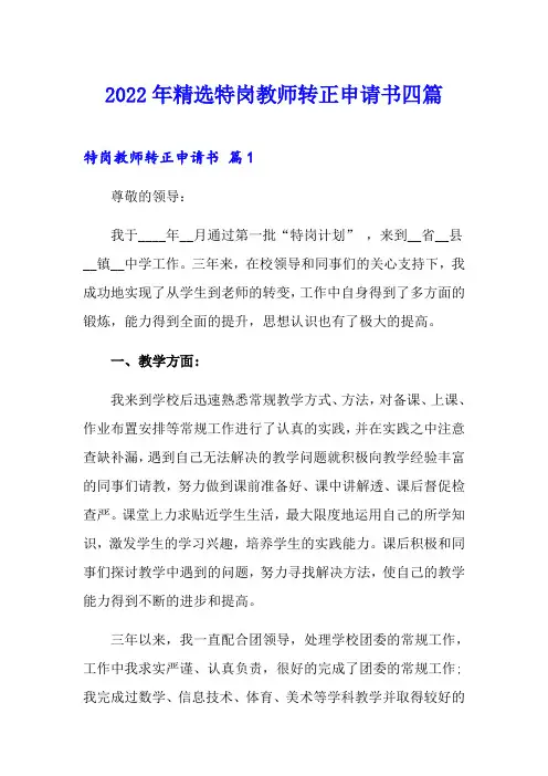 2022年精选特岗教师转正申请书四篇