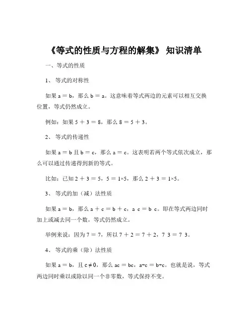 《等式的性质与方程的解集》 知识清单