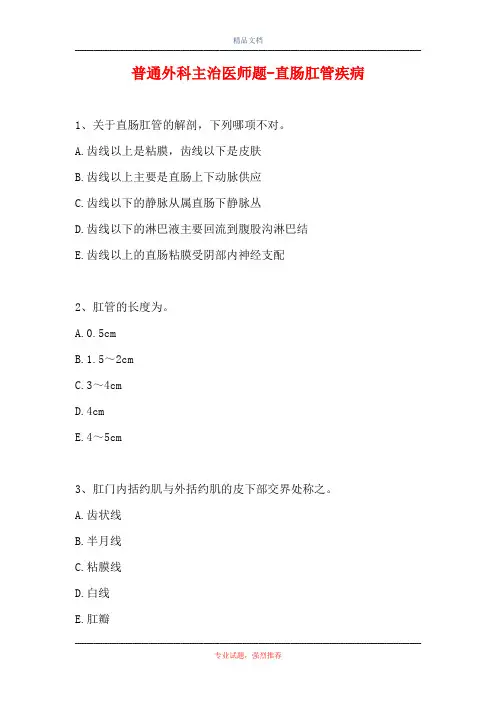普通外科主治医师题-直肠肛管疾病