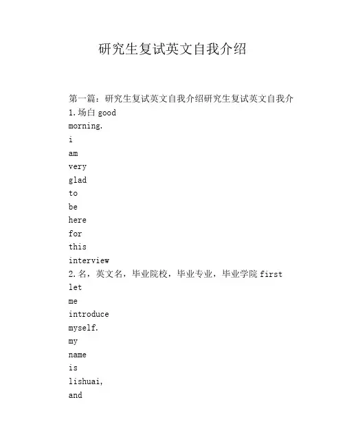 研究生复试英文自我介绍