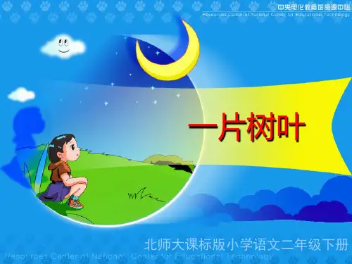 《一片树叶》教学演示课件