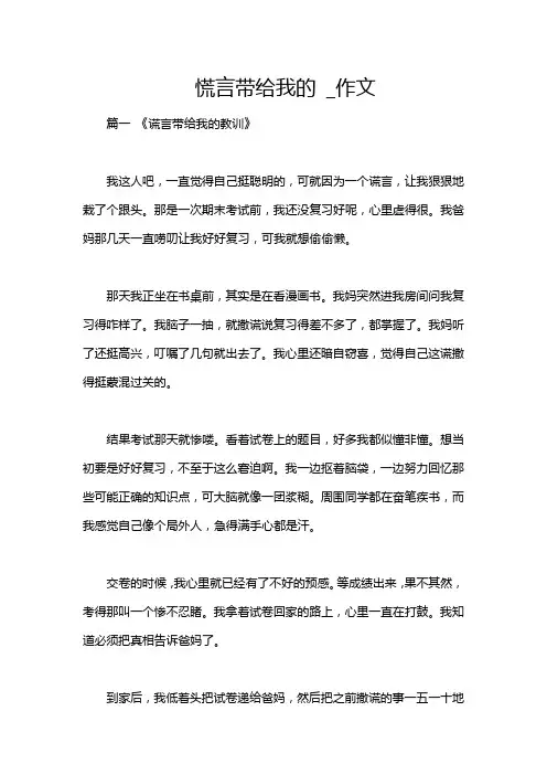 慌言带给我的 _作文