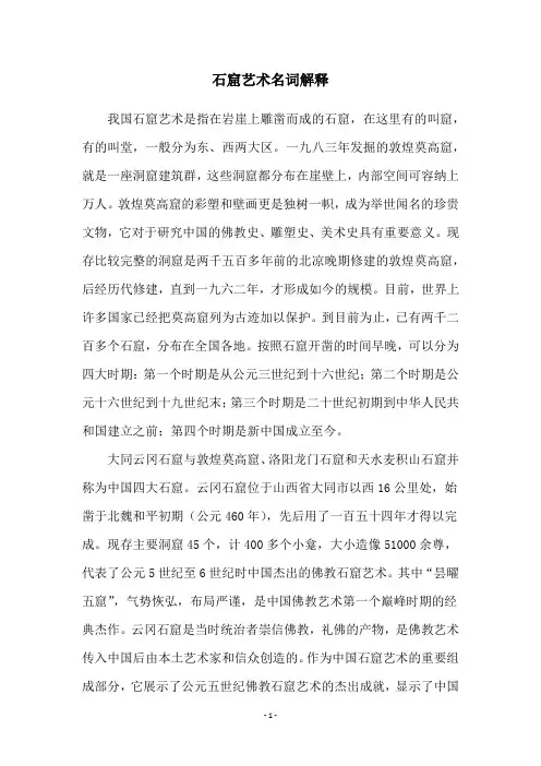 石窟艺术名词解释