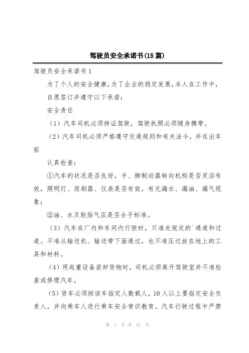 驾驶员安全承诺书(15篇)