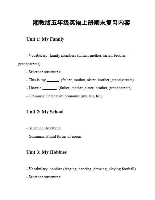 湘教版五年级英语上册期末复习内容