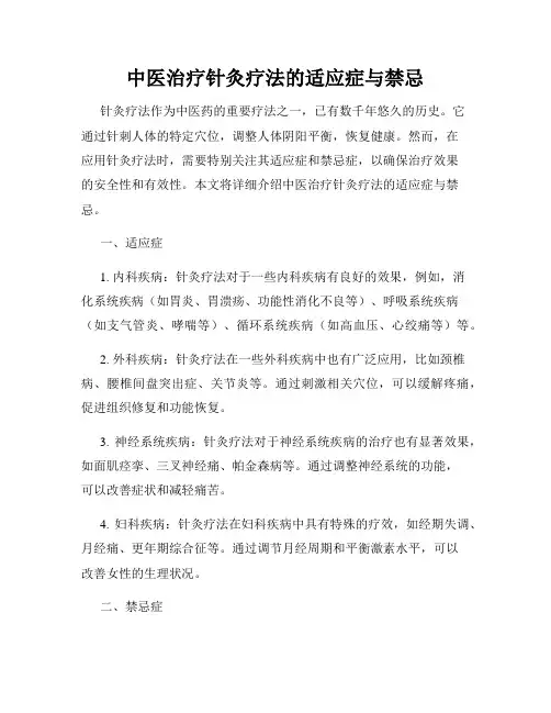 中医治疗针灸疗法的适应症与禁忌