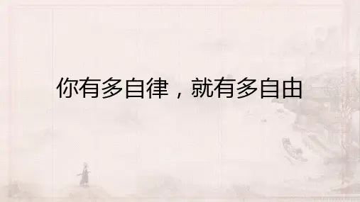你有多自律,就有多自由课件-高中主题班会(共19张PPT)