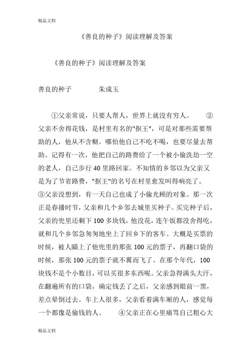 最新《善良的种子》阅读理解及答案