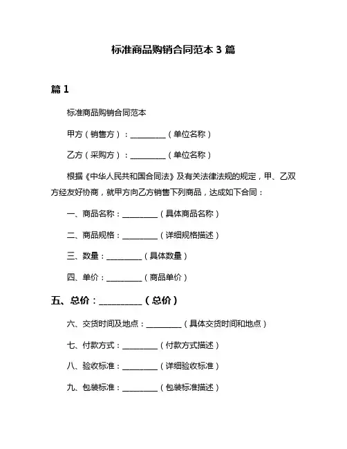 标准商品购销合同范本3篇