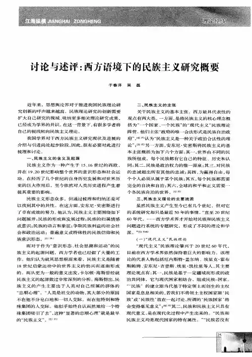 讨论与述评：西方语境下的民族主义研究概要