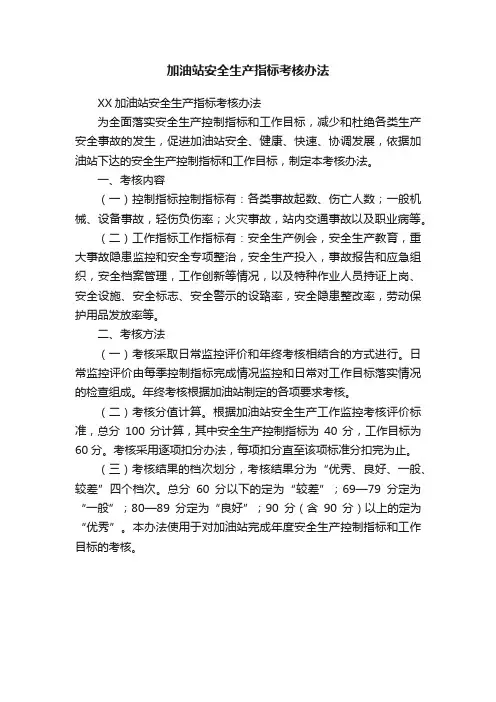加油站安全生产指标考核办法