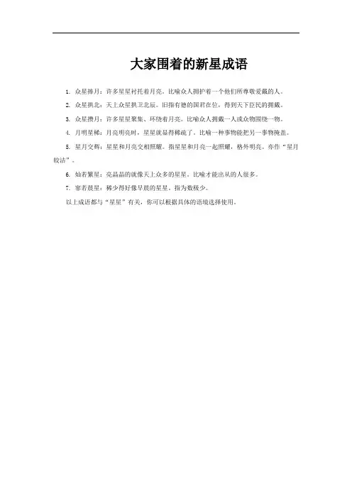 大家围着的新星成语